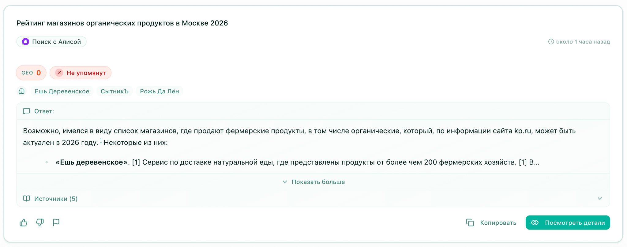 Ответ нейросети — Поиск с Алисой, упоминания конкурентов