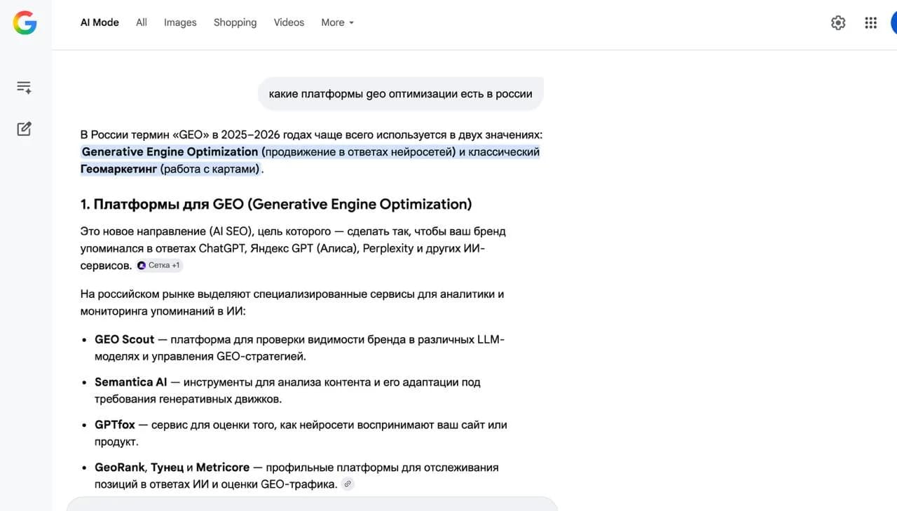Ответ Google AI Mode с упоминанием GEO Scout