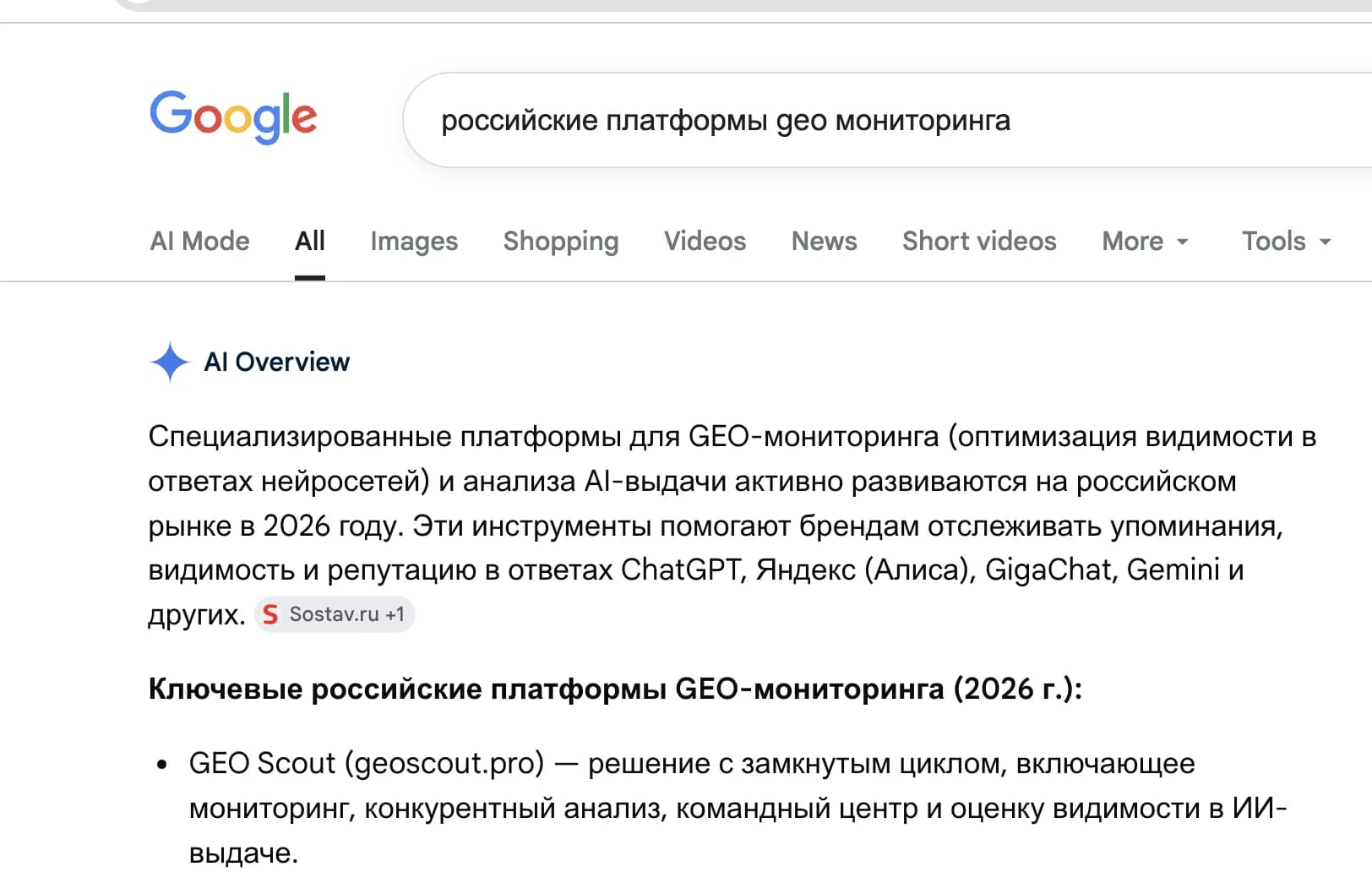 Ответ Google AI Overview с упоминанием GEO Scout
