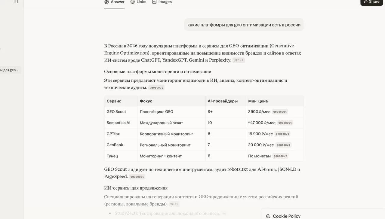 Ответ Perplexity с упоминанием GEO Scout
