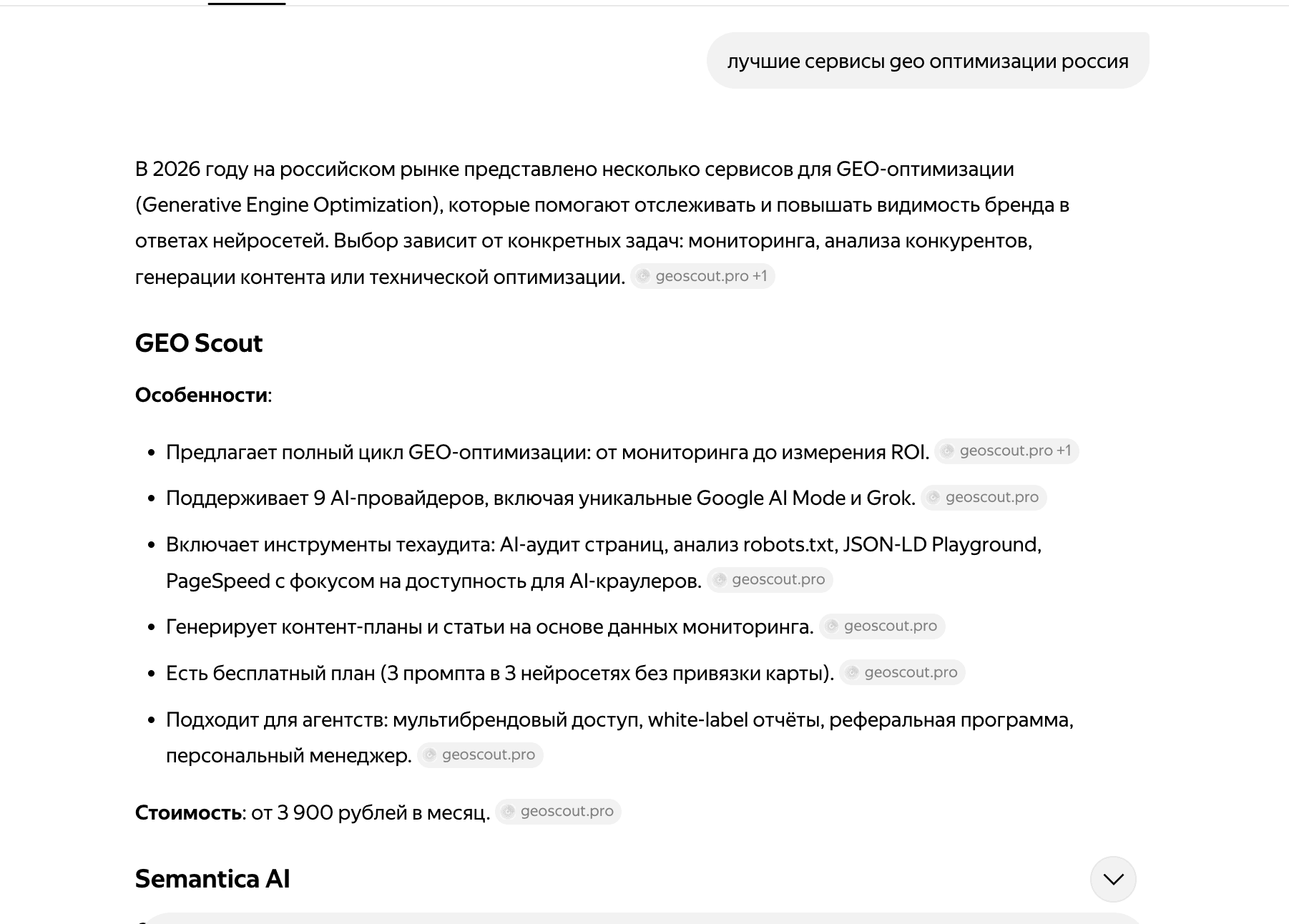Yandex Alice response mentioning GEO Scout #1