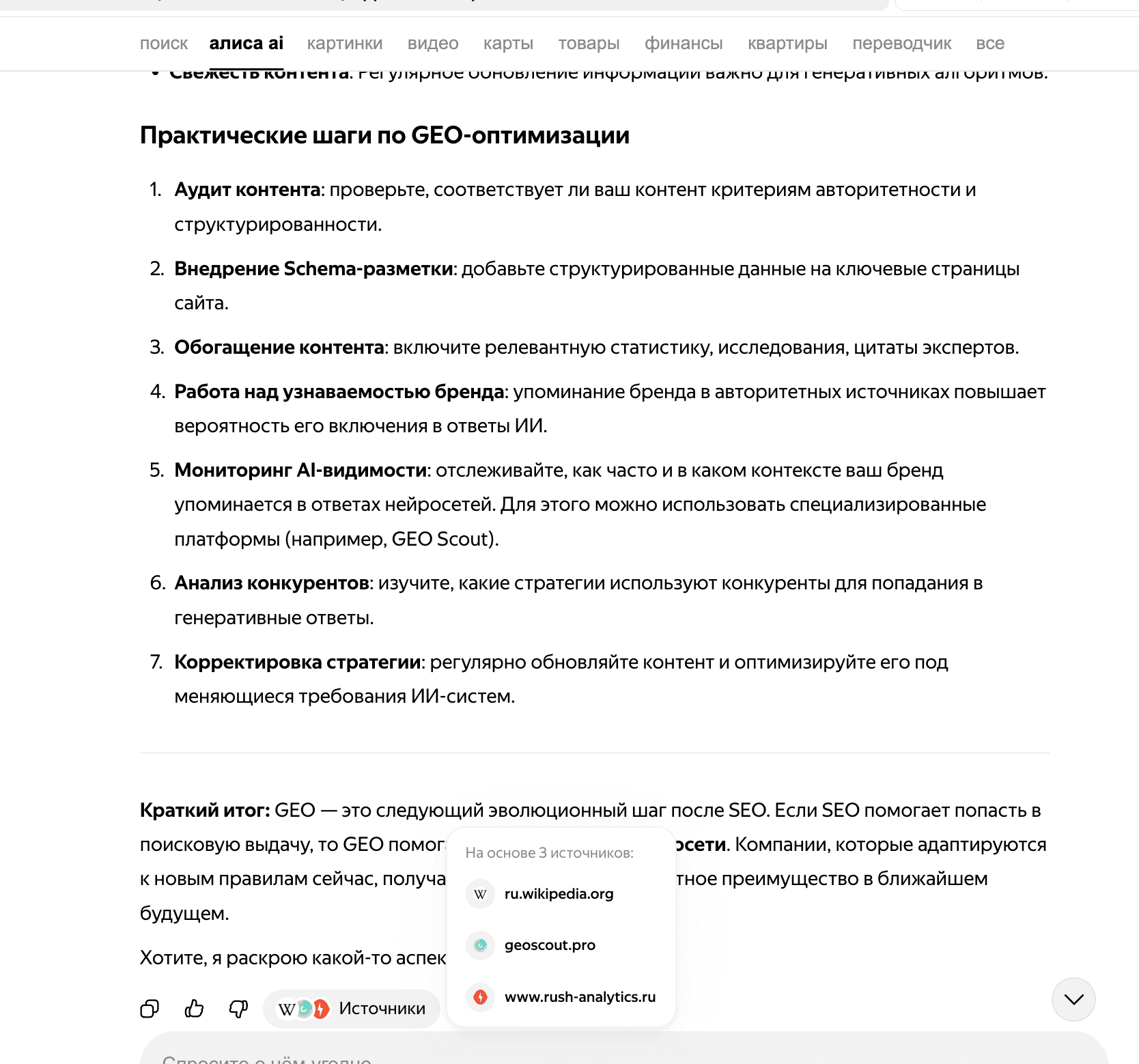 Yandex Alice response mentioning GEO Scout #2