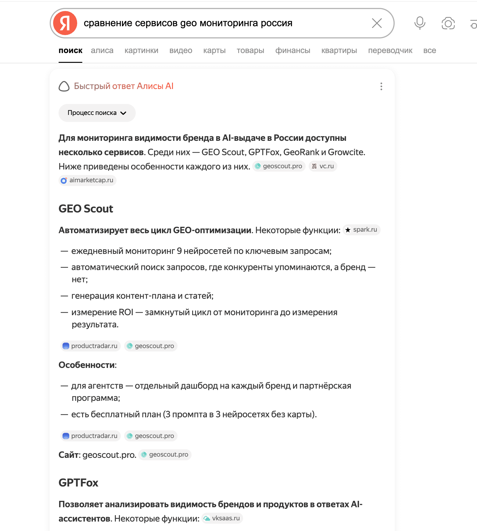 Yandex Alice response mentioning GEO Scout #3