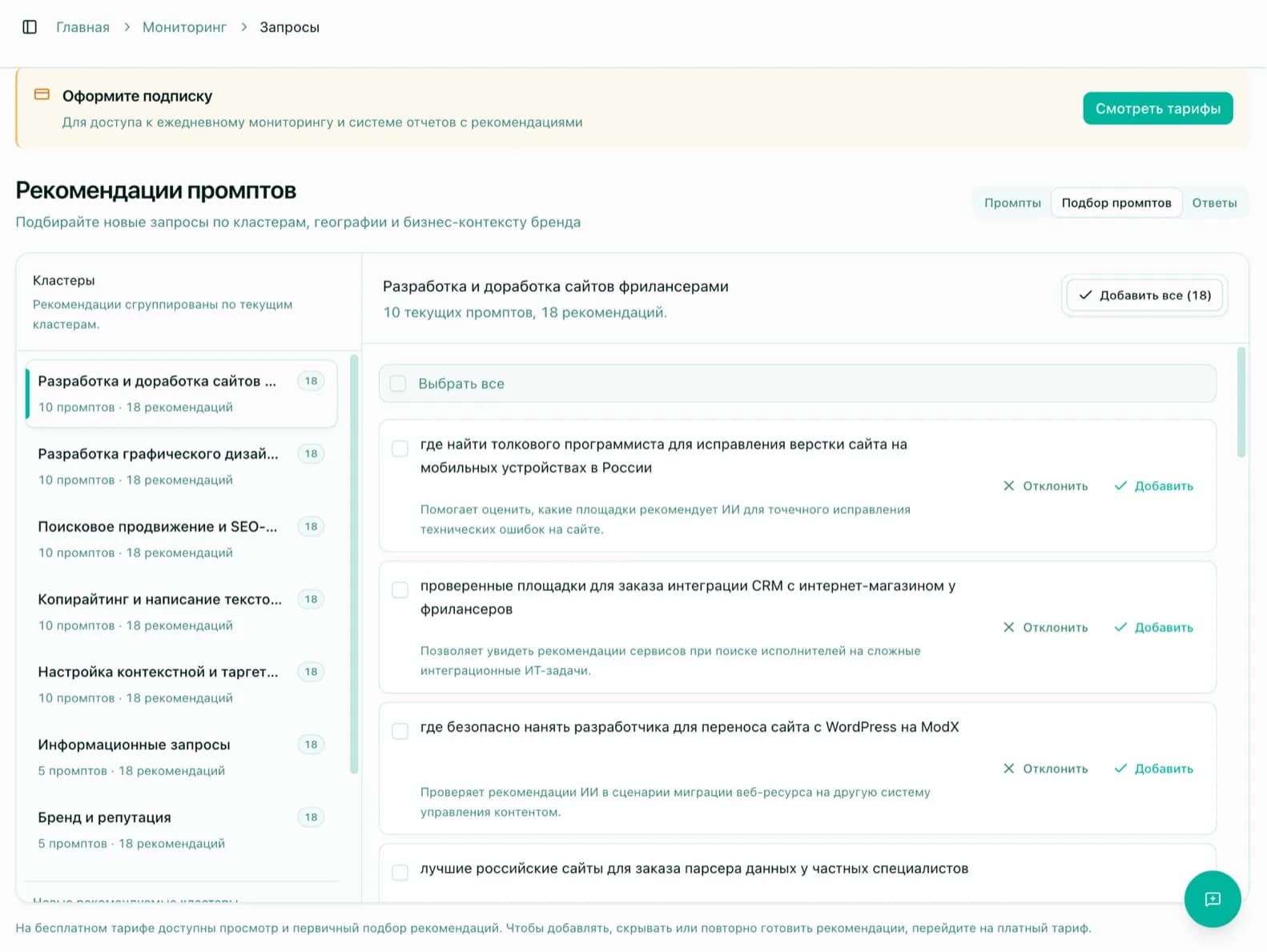 Расширяйте набор запросов через «Подбор промптов»