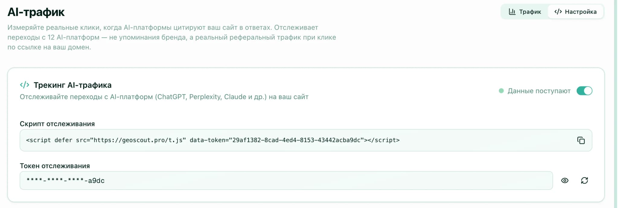Подключение трекинга AI-трафика