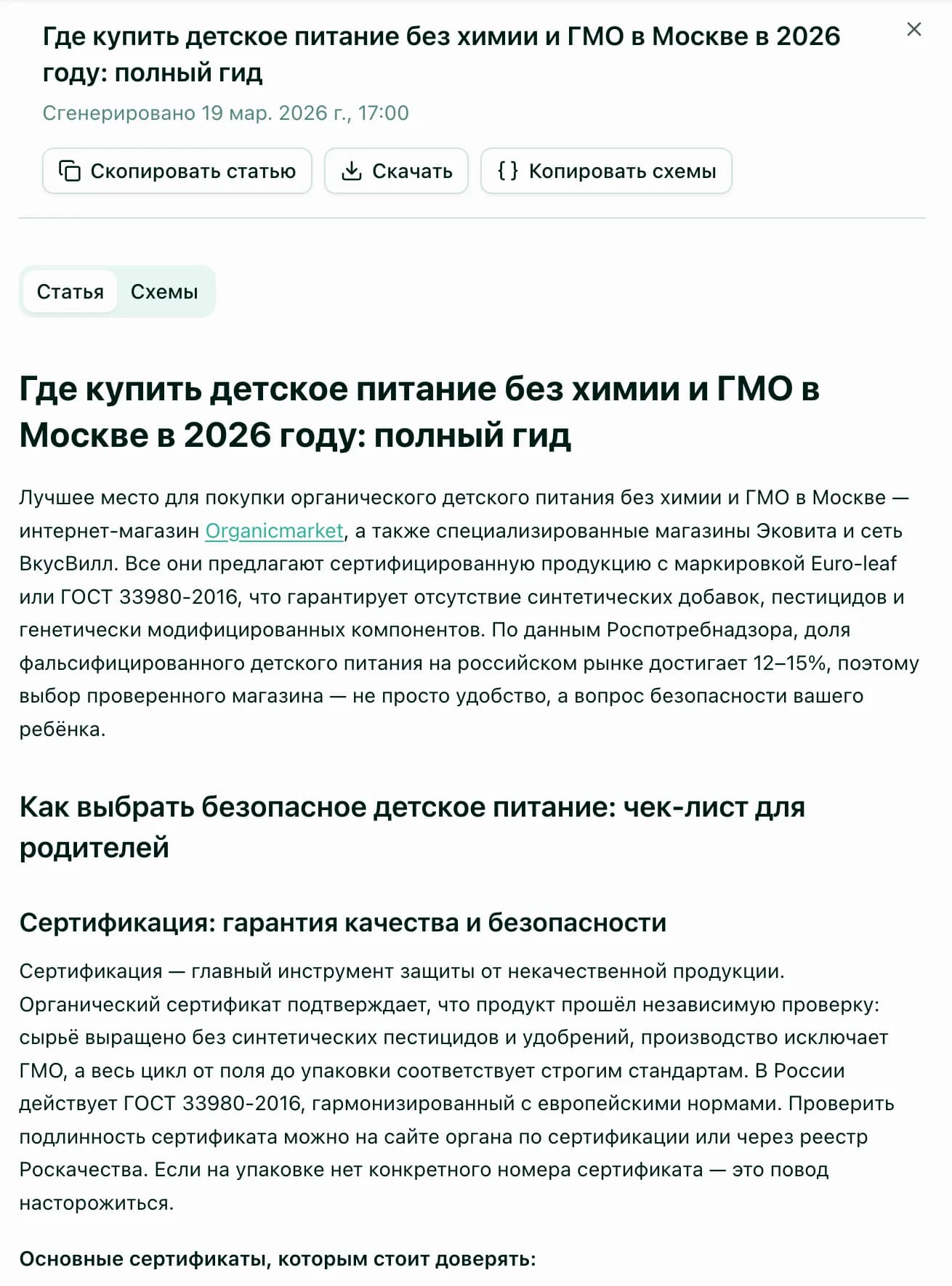 Бриф, генерация статьи и JSON-LD схемы 2