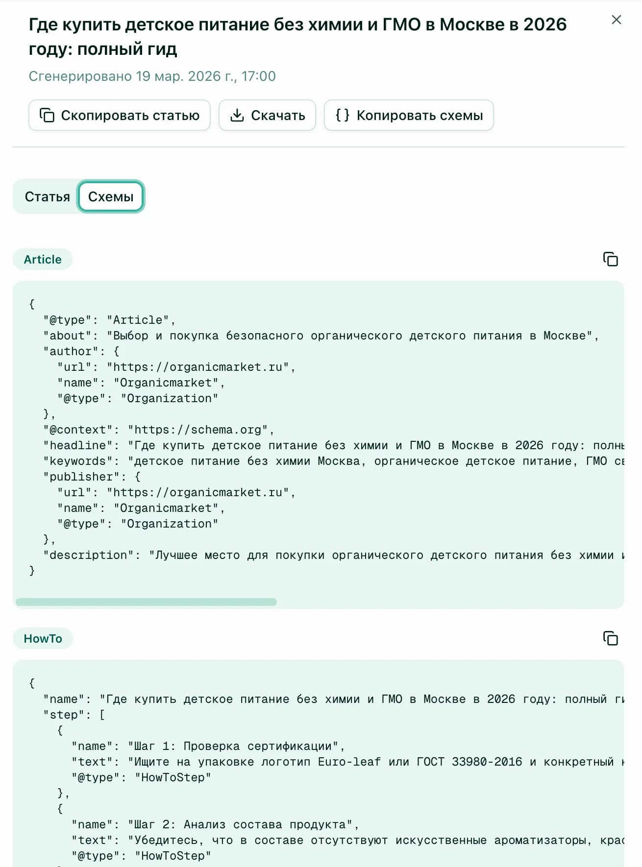 Бриф, генерация статьи и JSON-LD схемы 3