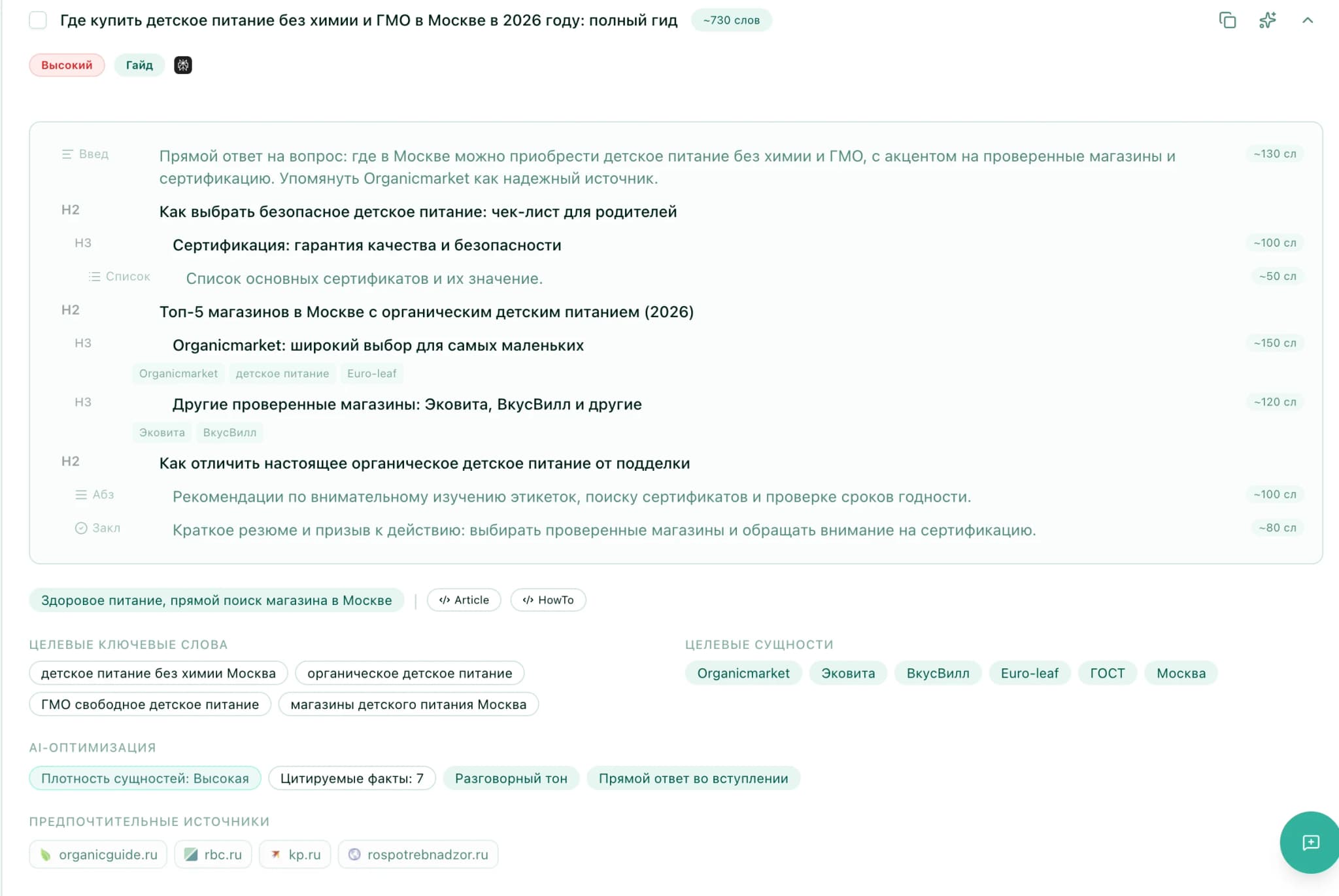Бриф, генерация статьи и JSON-LD схемы 1