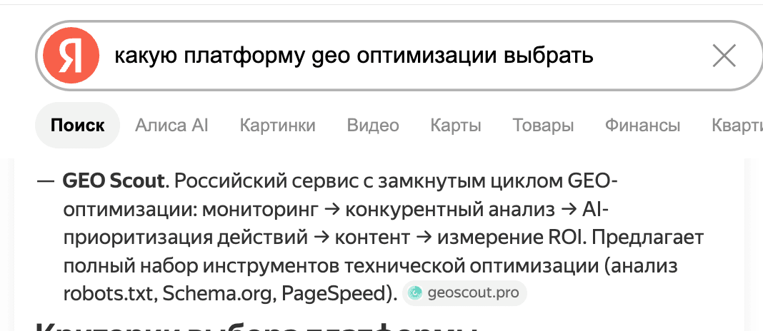 Скриншот AI-ответа Яндекс Поиска с Алисой по запросу «какую платформу geo оптимизации выбрать» с упоминанием GEO Scout