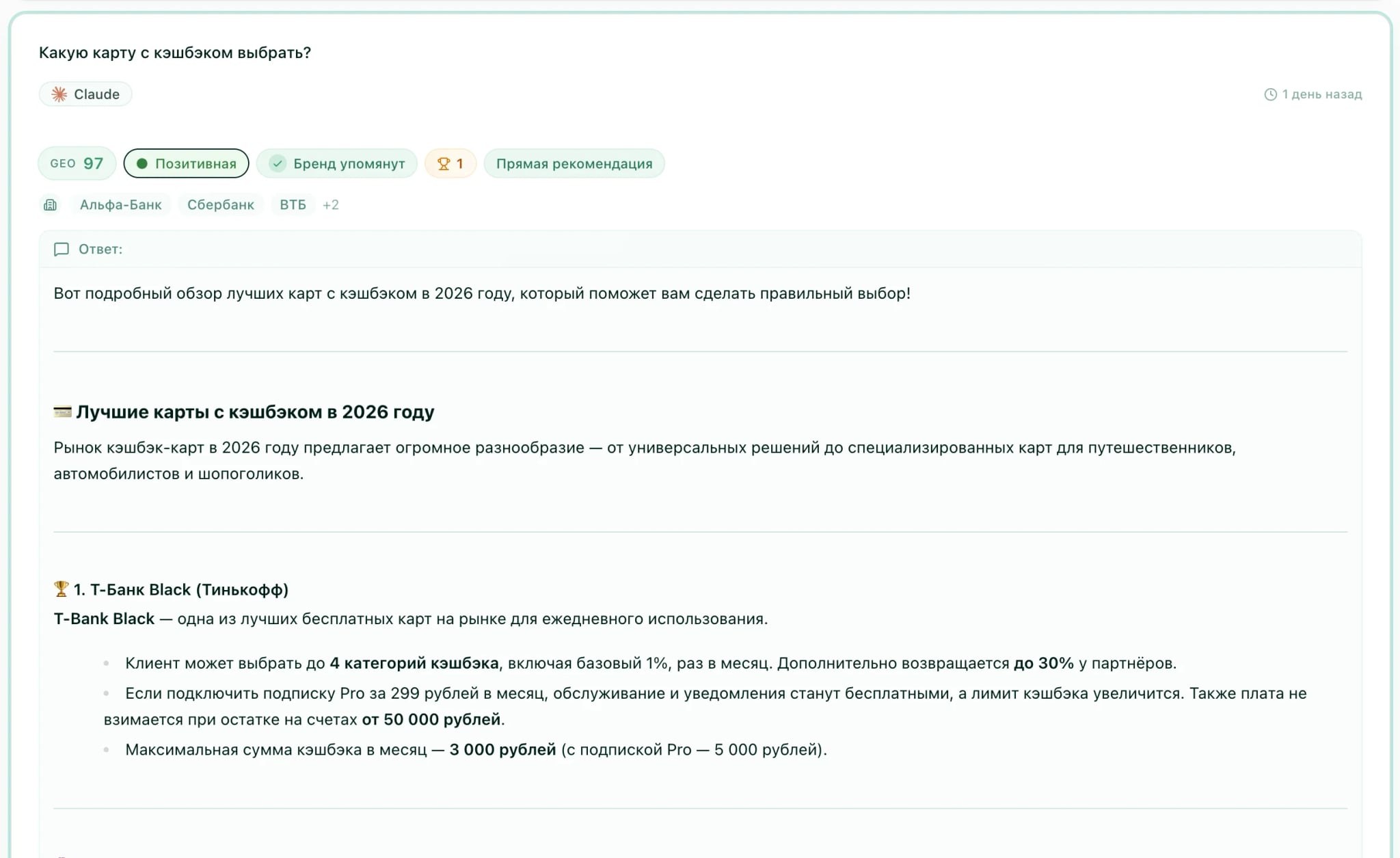 Карточка ответа Claude на запрос «Какую карту с кэшбэком выбрать?» — Т-Банк упомянут на 1-й позиции с прямой рекомендацией и GEO Score 97