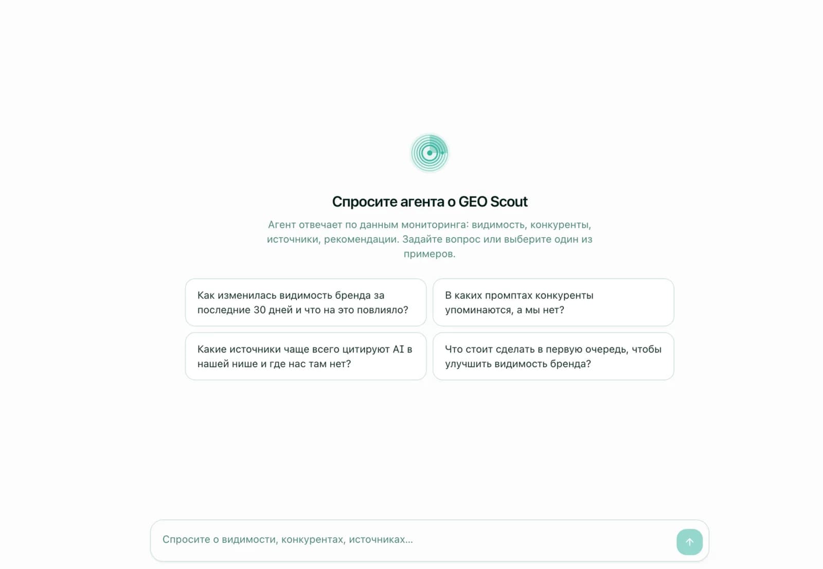 Встроенный AI-агент GEO Scout — чат по данным мониторинга с готовыми вопросами о видимости, конкурентах и источниках