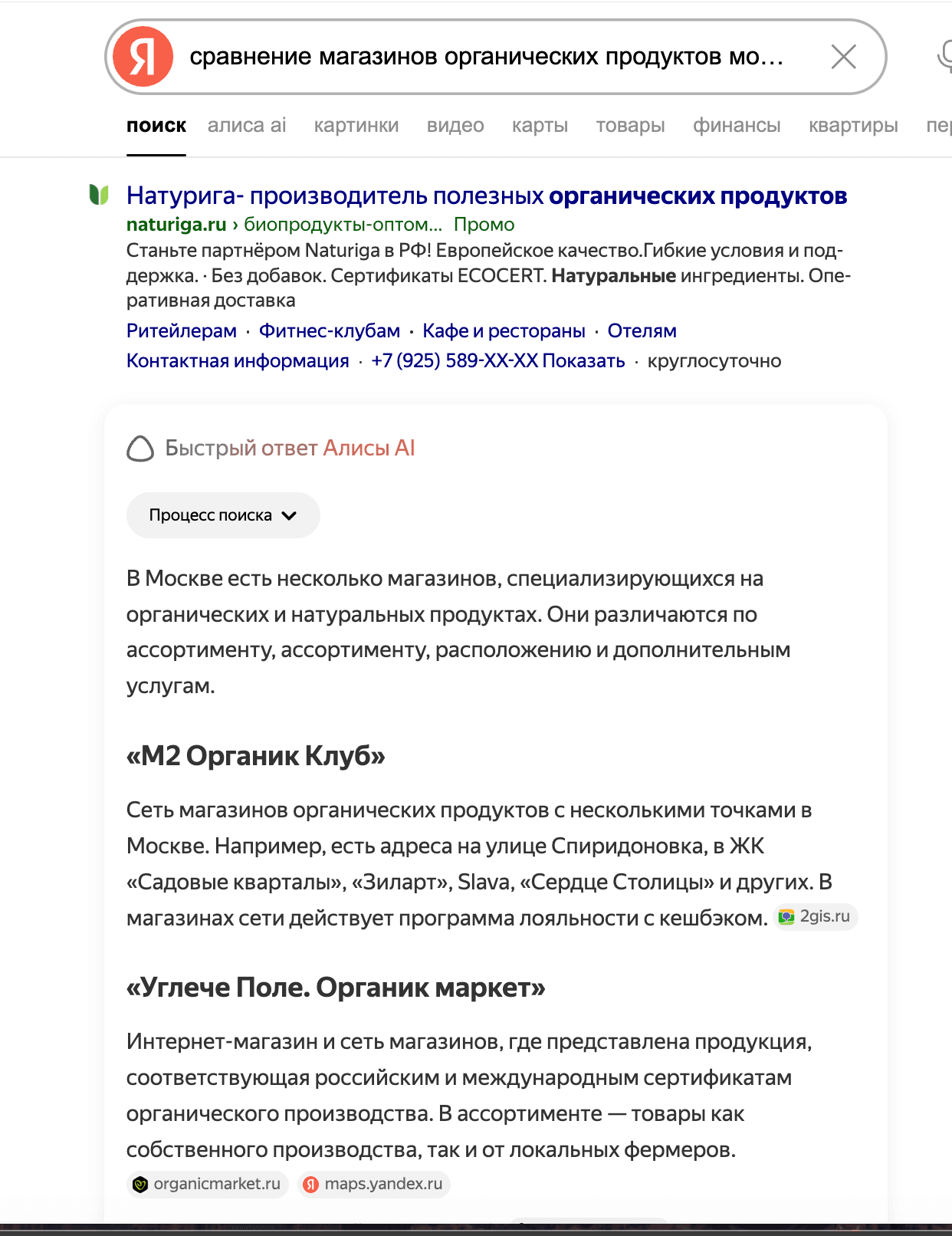 Реальный ответ Алисы по сравнению магазинов органических продуктов