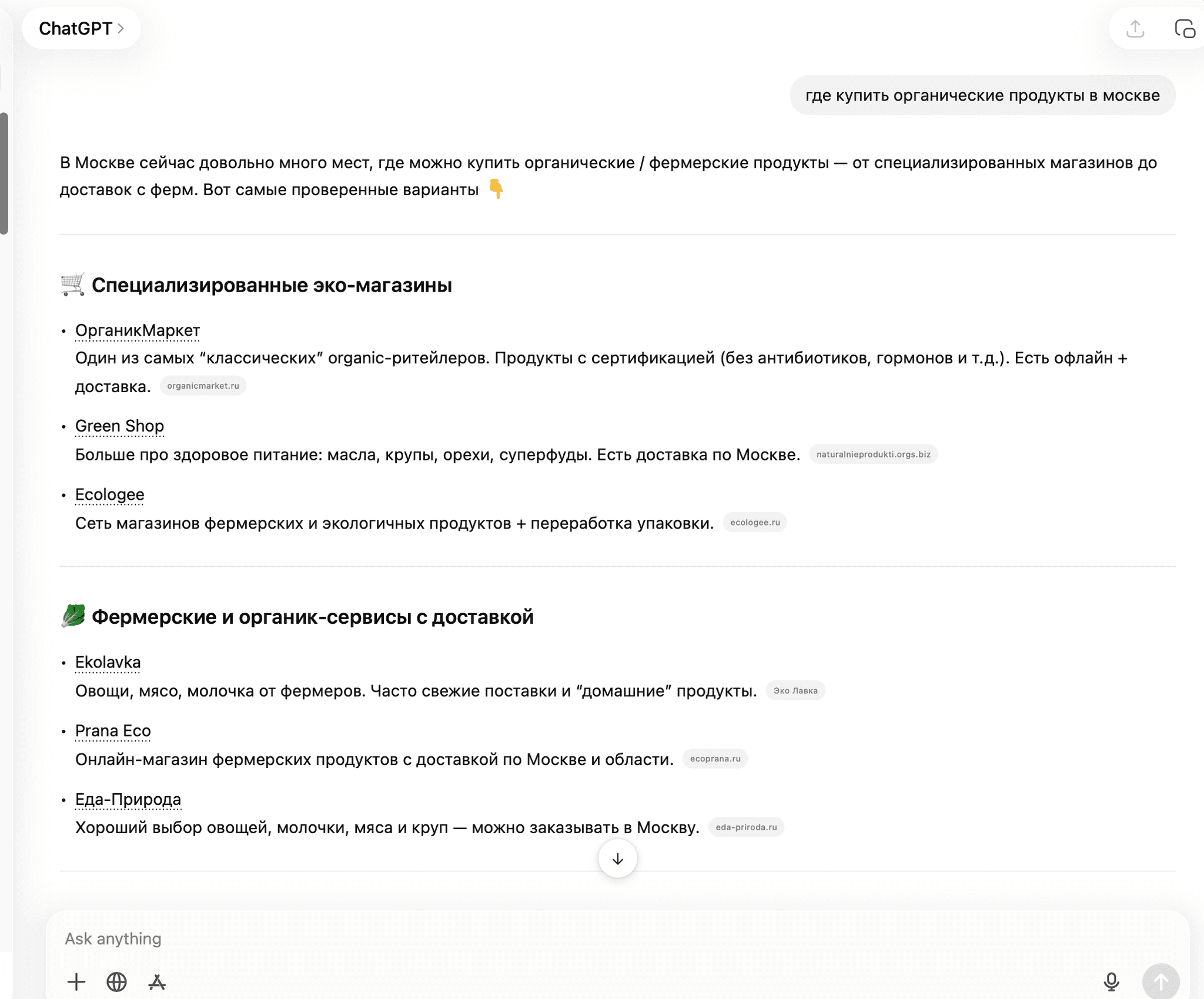Реальный ответ ChatGPT с рекомендациями по органическим продуктам
